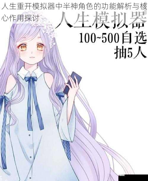 人生重开模拟器中半神角色的功能解析与核心作用探讨