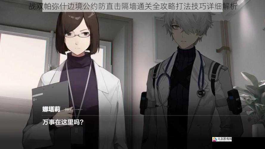 战双帕弥什边境公约防直击隔墙通关全攻略打法技巧详细解析