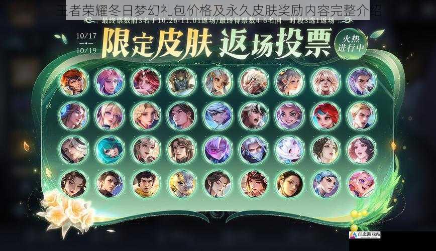 王者荣耀冬日梦幻礼包价格及永久皮肤奖励内容完整介绍