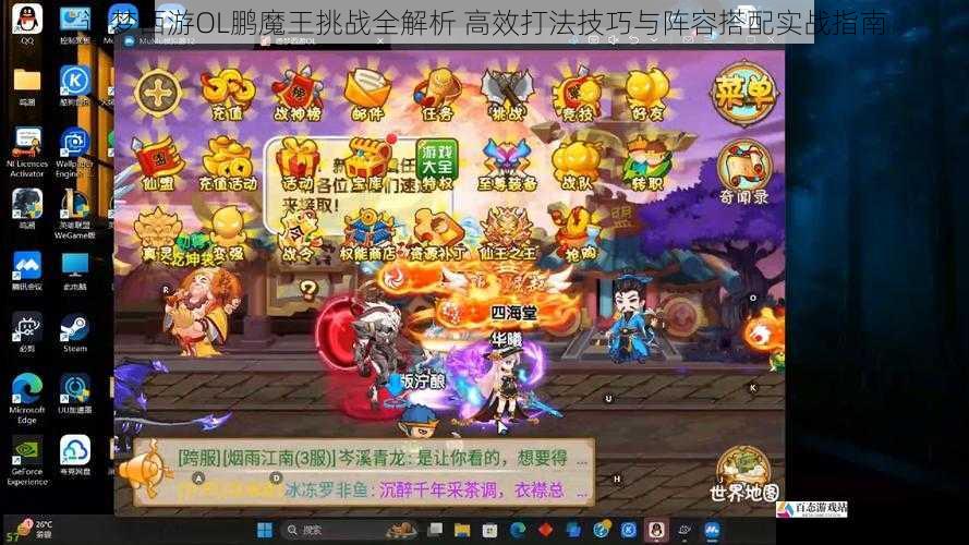 造梦西游OL鹏魔王挑战全解析 高效打法技巧与阵容搭配实战指南