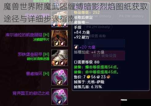 魔兽世界附魔武器缠缚暗影烈焰图纸获取途径与详细步骤指南