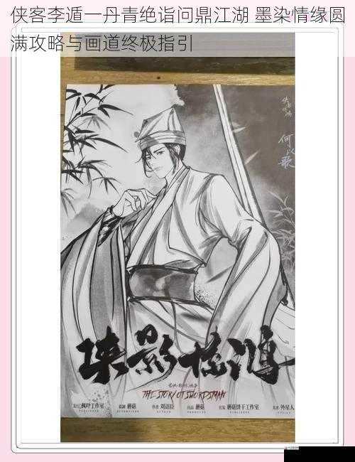 侠客李遁一丹青绝诣问鼎江湖 墨染情缘圆满攻略与画道终极指引