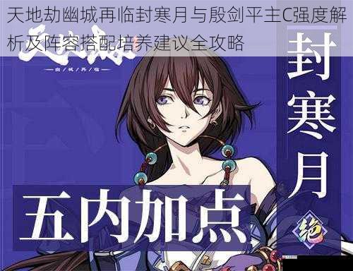 天地劫幽城再临封寒月与殷剑平主C强度解析及阵容搭配培养建议全攻略