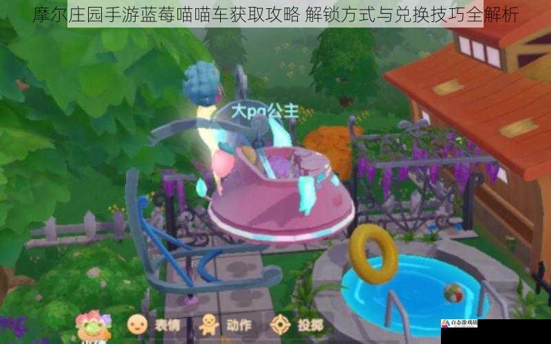 摩尔庄园手游蓝莓喵喵车获取攻略 解锁方式与兑换技巧全解析