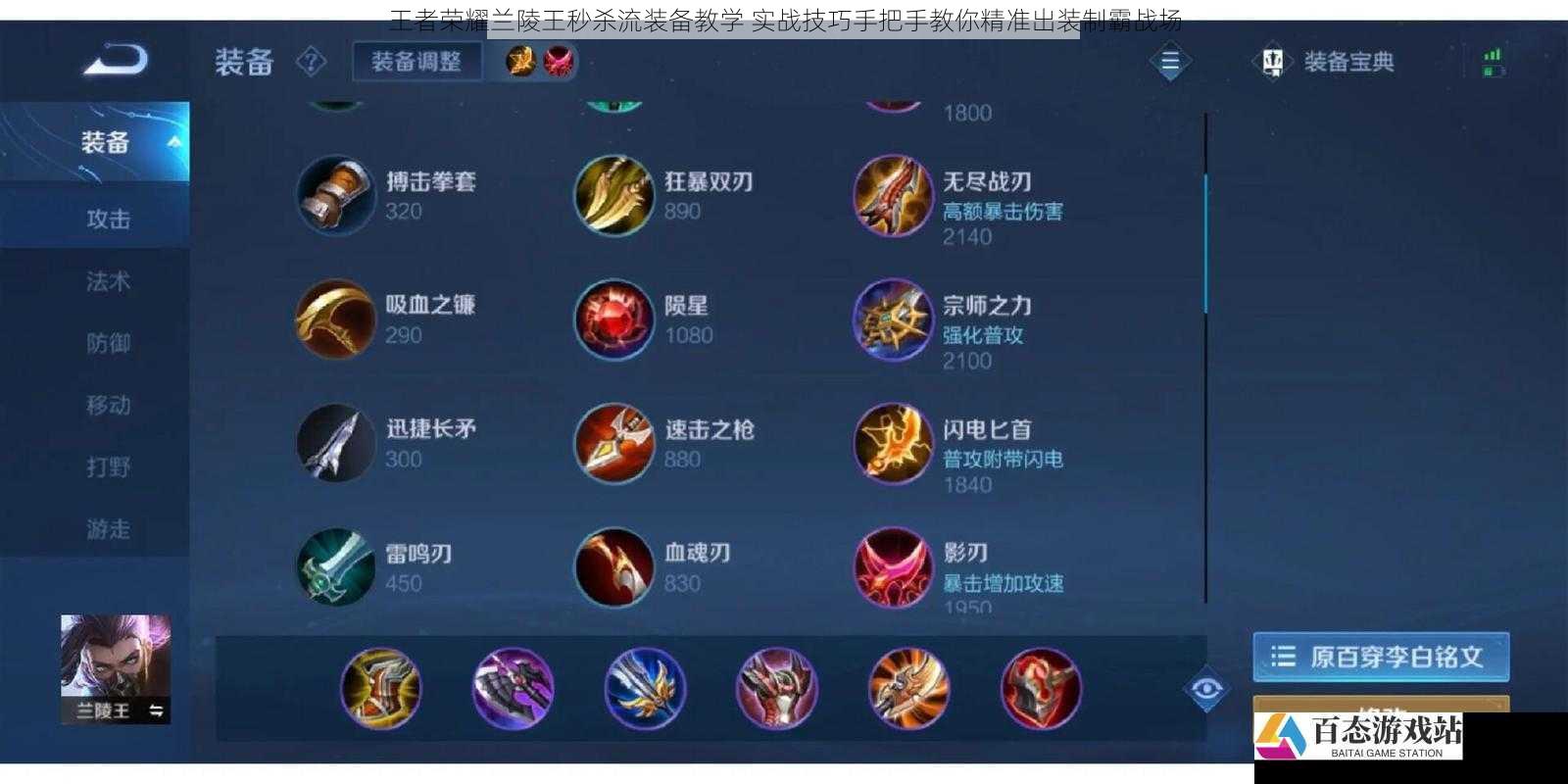 王者荣耀兰陵王秒杀流装备教学 实战技巧手把手教你精准出装制霸战场