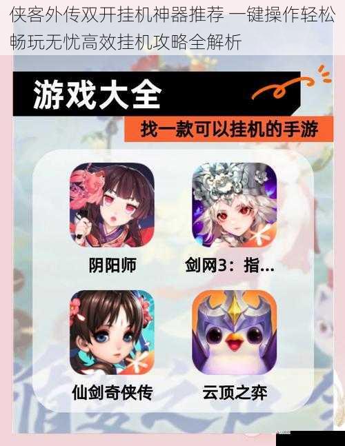 侠客外传双开挂机神器推荐 一键操作轻松畅玩无忧高效挂机攻略全解析