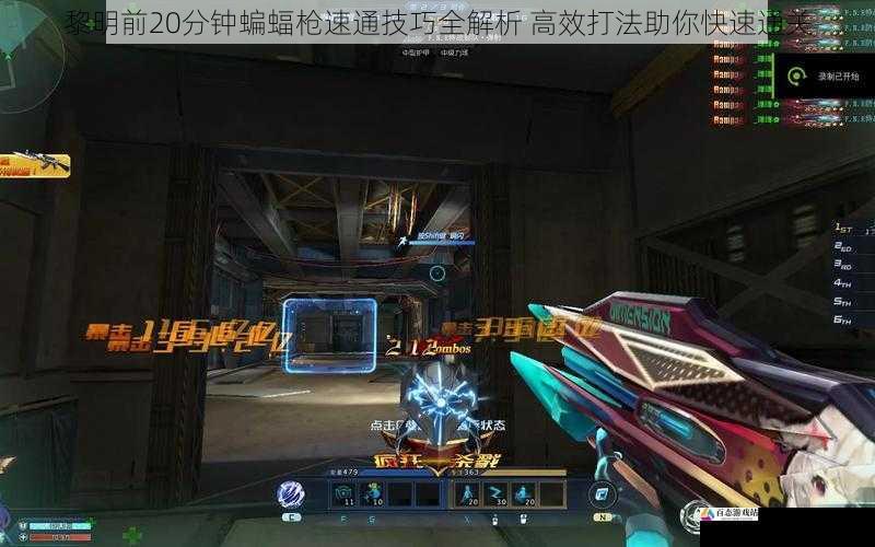 黎明前20分钟蝙蝠枪速通技巧全解析 高效打法助你快速通关