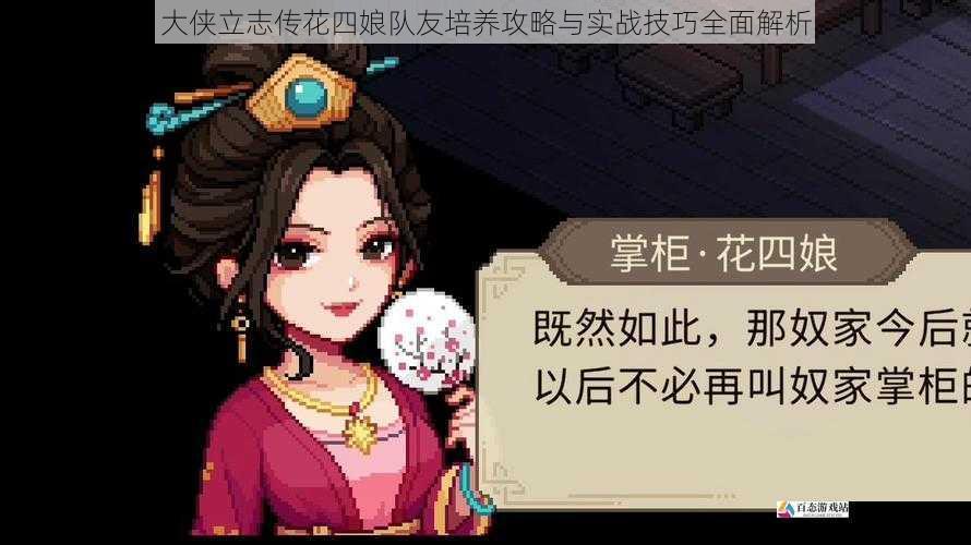 大侠立志传花四娘队友培养攻略与实战技巧全面解析