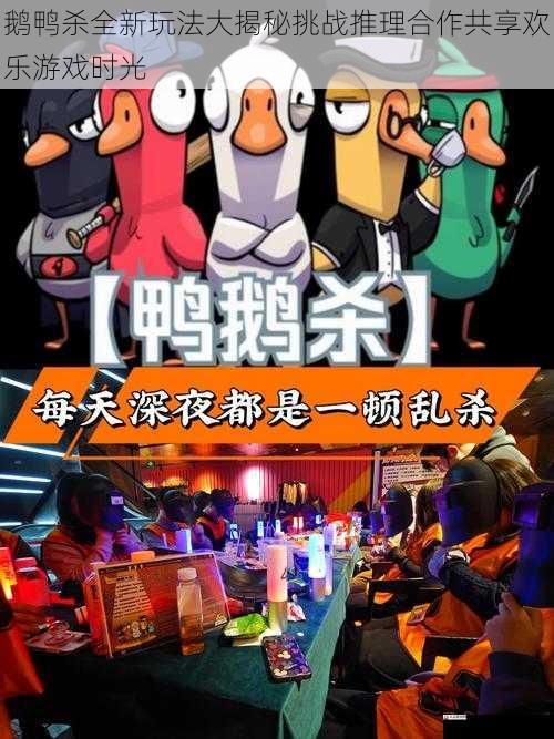 鹅鸭杀全新玩法大揭秘挑战推理合作共享欢乐游戏时光