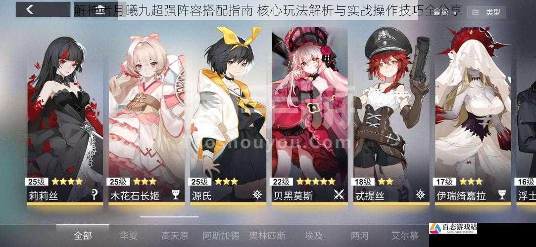 解神者月曦九超强阵容搭配指南 核心玩法解析与实战操作技巧全分享