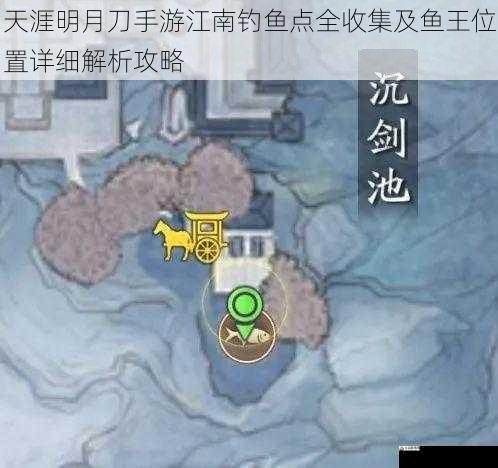 天涯明月刀手游江南钓鱼点全收集及鱼王位置详细解析攻略