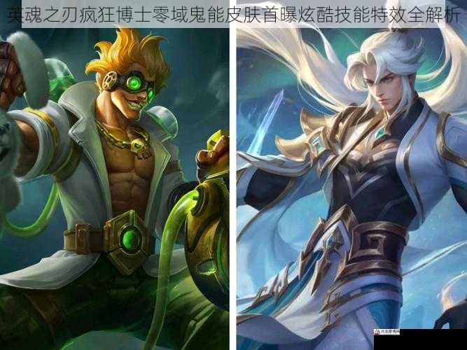 英魂之刃疯狂博士零域鬼能皮肤首曝炫酷技能特效全解析
