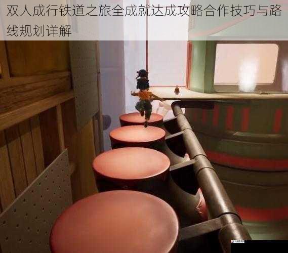 双人成行铁道之旅全成就达成攻略合作技巧与路线规划详解
