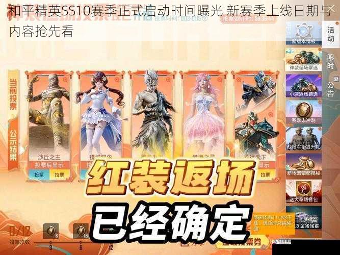 和平精英SS10赛季正式启动时间曝光 新赛季上线日期与内容抢先看