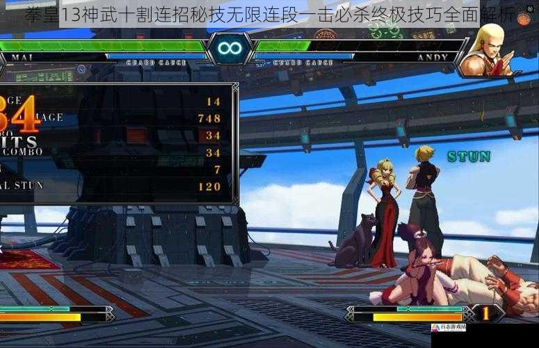 拳皇13神武十割连招秘技无限连段一击必杀终极技巧全面解析