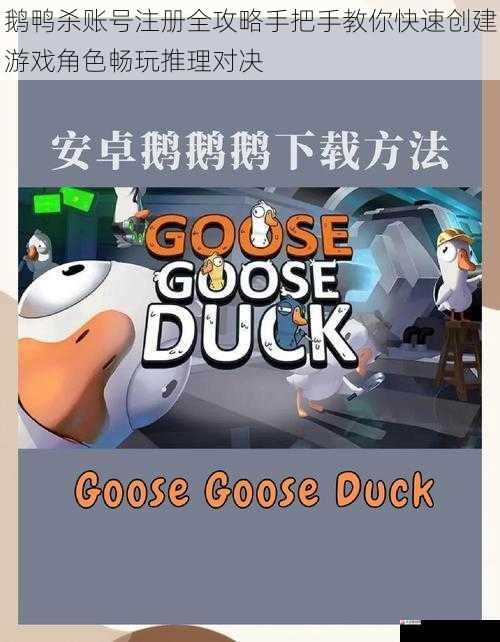鹅鸭杀账号注册全攻略手把手教你快速创建游戏角色畅玩推理对决