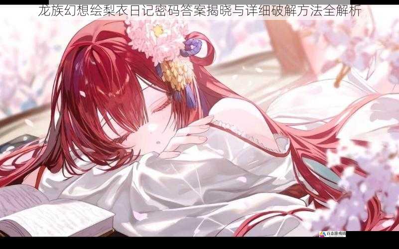 龙族幻想绘梨衣日记密码答案揭晓与详细破解方法全解析