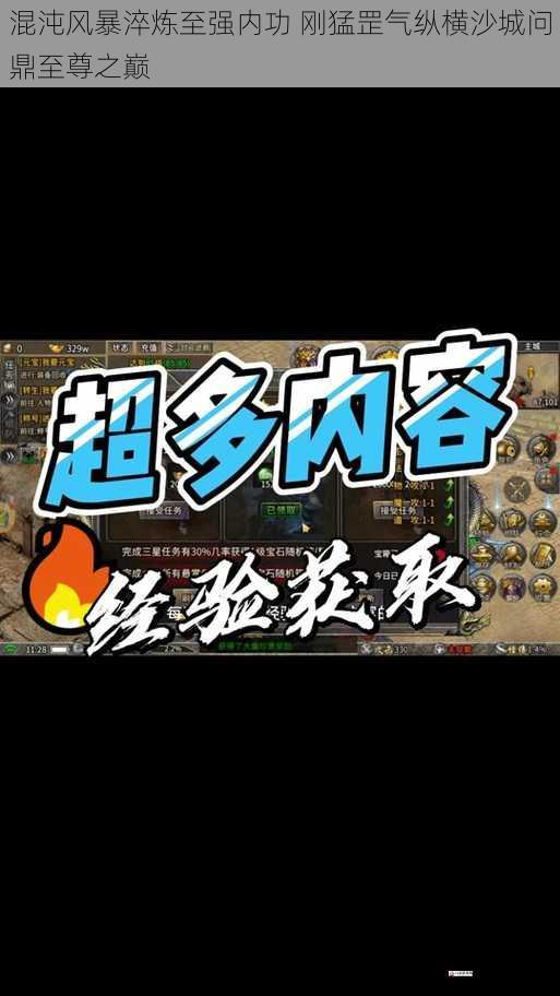 混沌风暴淬炼至强内功 刚猛罡气纵横沙城问鼎至尊之巅
