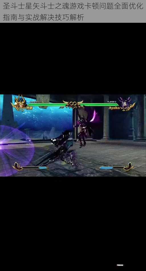 圣斗士星矢斗士之魂游戏卡顿问题全面优化指南与实战解决技巧解析