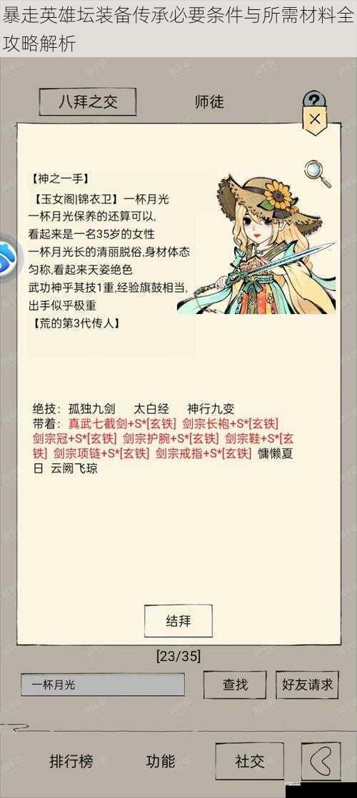 暴走英雄坛装备传承必要条件与所需材料全攻略解析