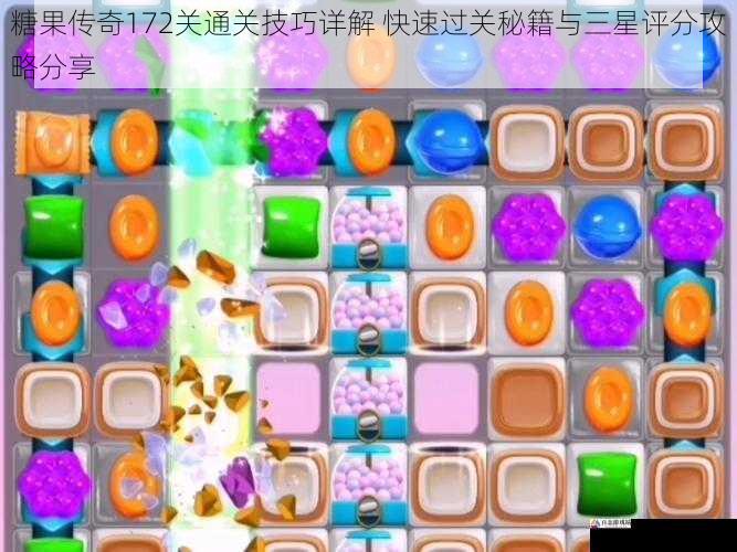 糖果传奇172关通关技巧详解 快速过关秘籍与三星评分攻略分享