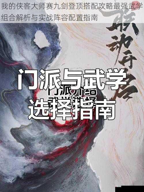 我的侠客大师赛九剑登顶搭配攻略最强武学组合解析与实战阵容配置指南