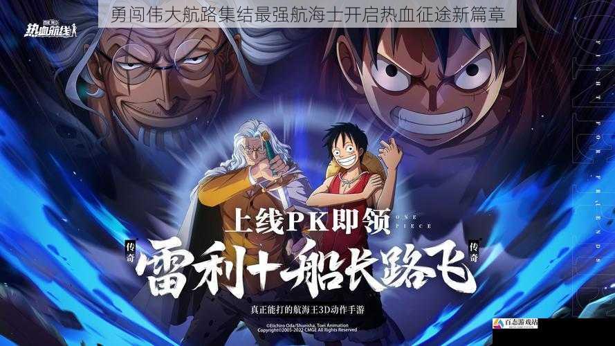 勇闯伟大航路集结最强航海士开启热血征途新篇章