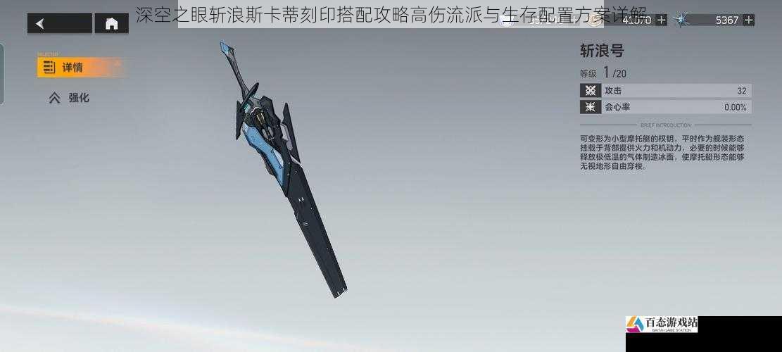 深空之眼斩浪斯卡蒂刻印搭配攻略高伤流派与生存配置方案详解