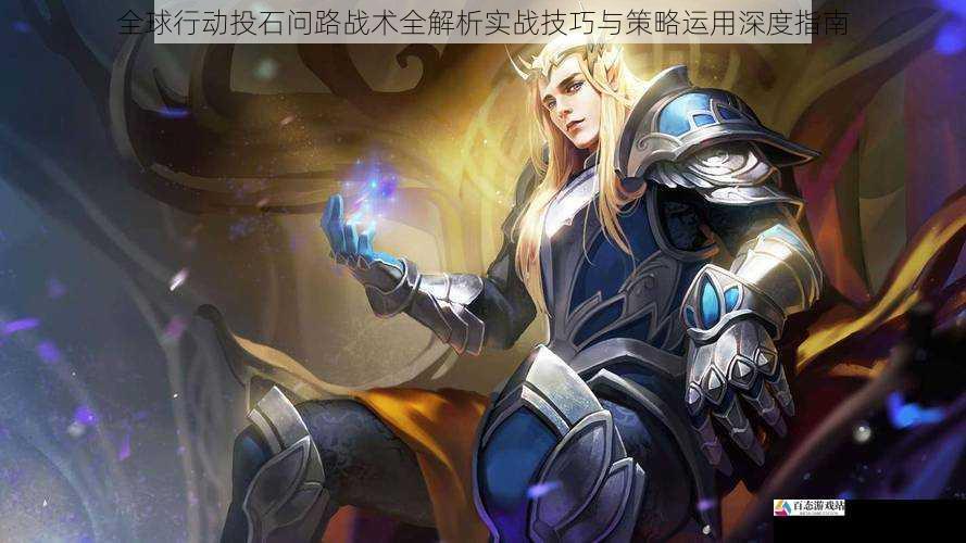全球行动投石问路战术全解析实战技巧与策略运用深度指南