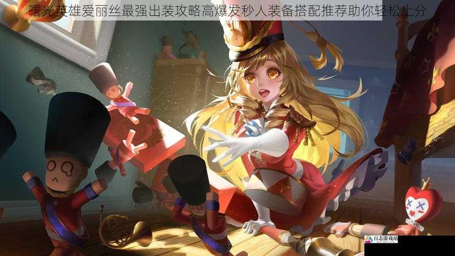 曙光英雄爱丽丝最强出装攻略高爆发秒人装备搭配推荐助你轻松上分