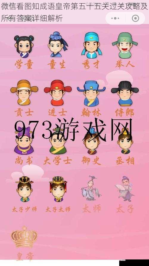 微信看图知成语皇帝第五十五关过关攻略及所有答案详细解析