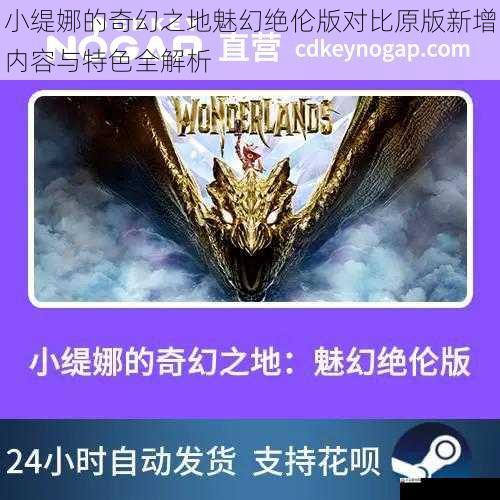 小缇娜的奇幻之地魅幻绝伦版对比原版新增内容与特色全解析