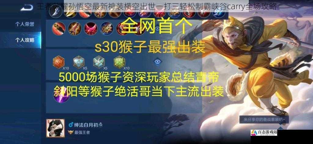 王者荣耀孙悟空最新神装横空出世一打三轻松制霸峡谷carry全场攻略