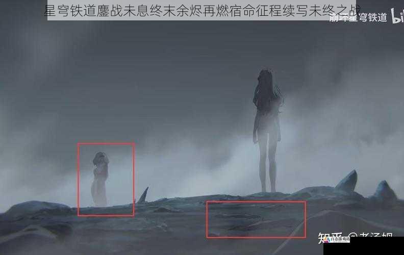 星穹铁道鏖战未息终末余烬再燃宿命征程续写未终之战