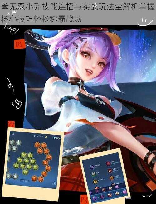 拳无双小乔技能连招与实战玩法全解析掌握核心技巧轻松称霸战场