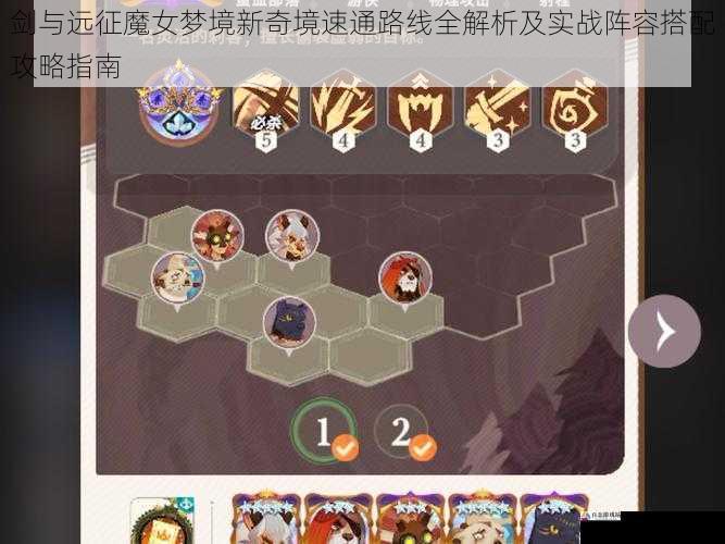 剑与远征魔女梦境新奇境速通路线全解析及实战阵容搭配攻略指南