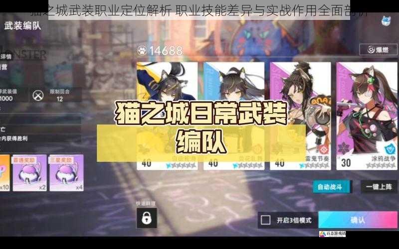 猫之城武装职业定位解析 职业技能差异与实战作用全面剖析