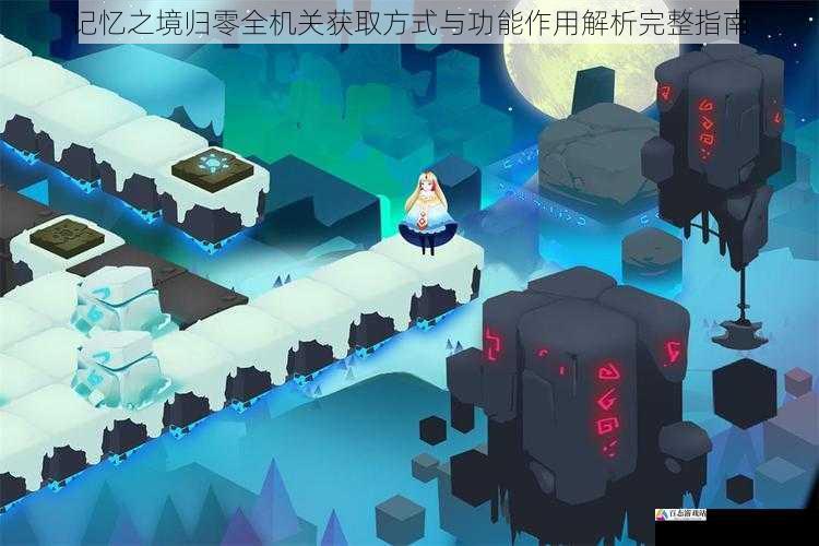 记忆之境归零全机关获取方式与功能作用解析完整指南