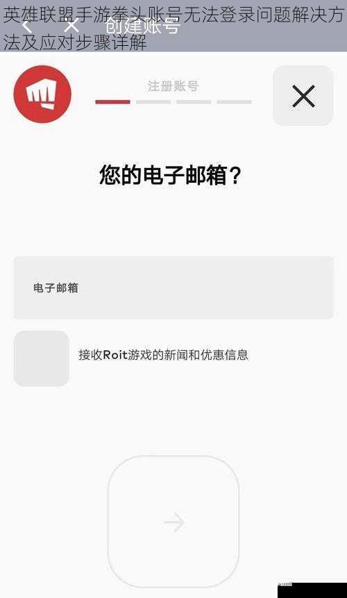 英雄联盟手游拳头账号无法登录问题解决方法及应对步骤详解