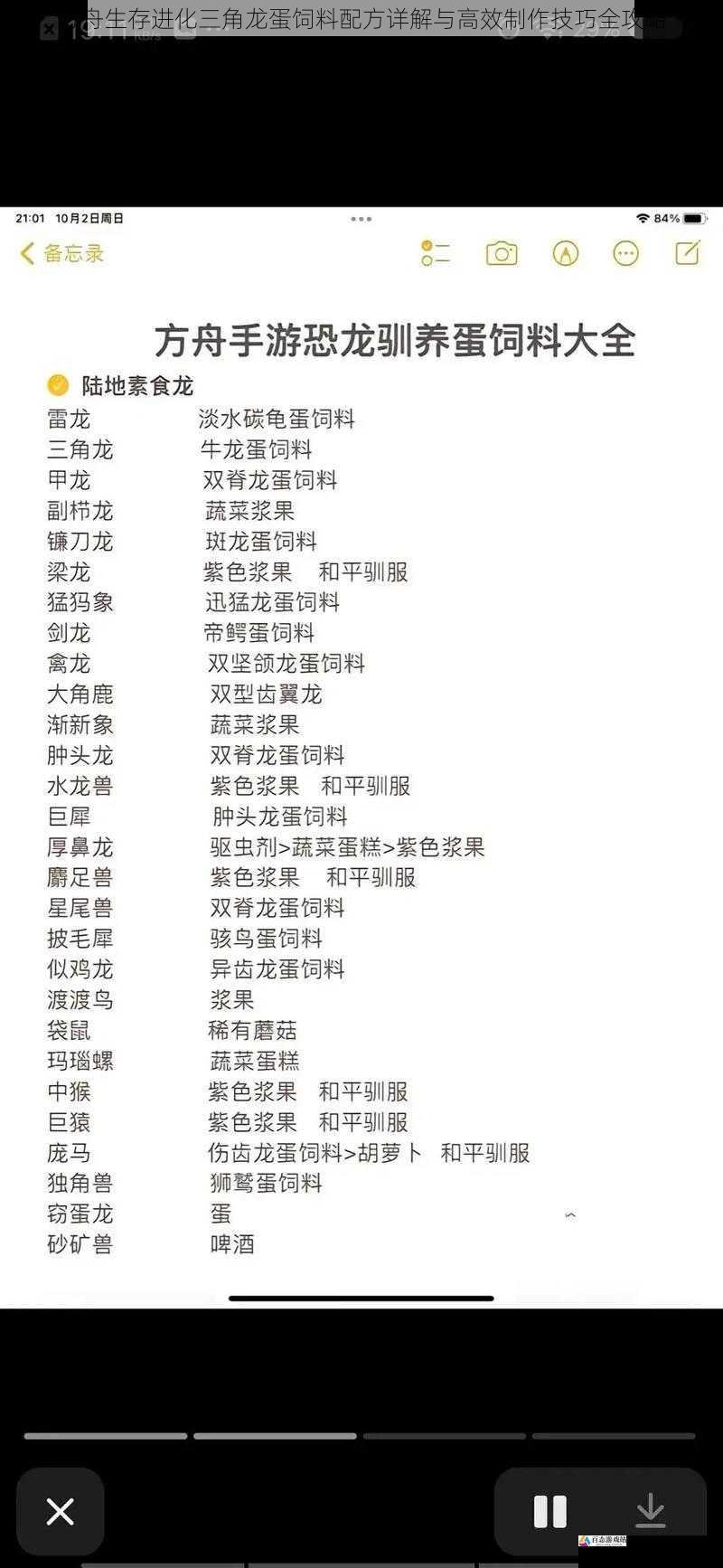方舟生存进化三角龙蛋饲料配方详解与高效制作技巧全攻略