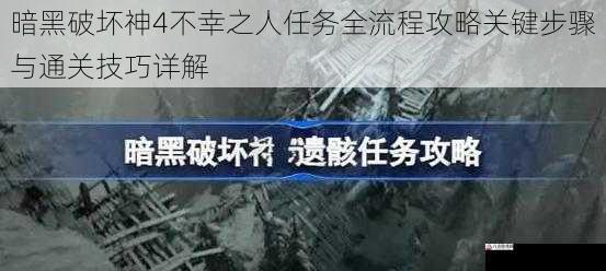 暗黑破坏神4不幸之人任务全流程攻略关键步骤与通关技巧详解