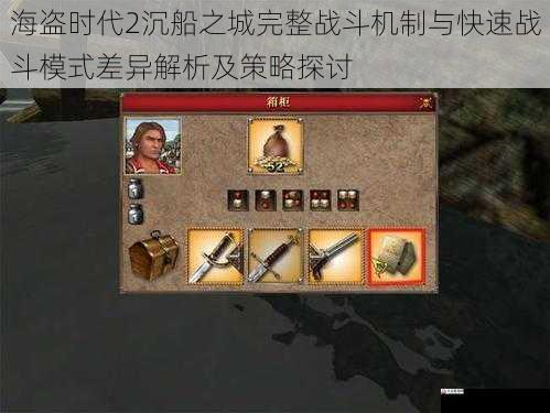 海盗时代2沉船之城完整战斗机制与快速战斗模式差异解析及策略探讨