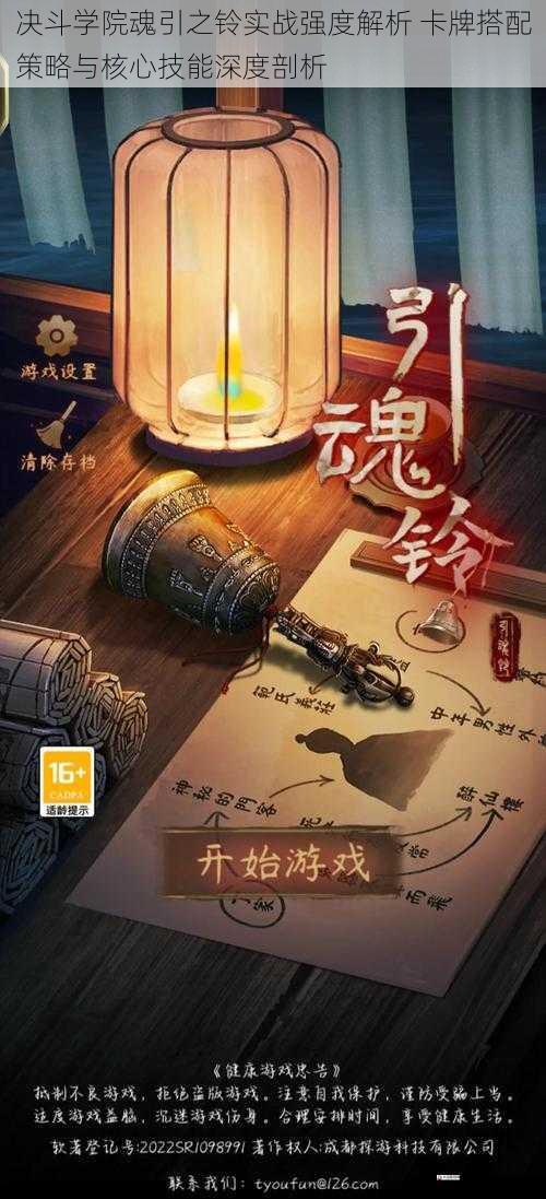 决斗学院魂引之铃实战强度解析 卡牌搭配策略与核心技能深度剖析