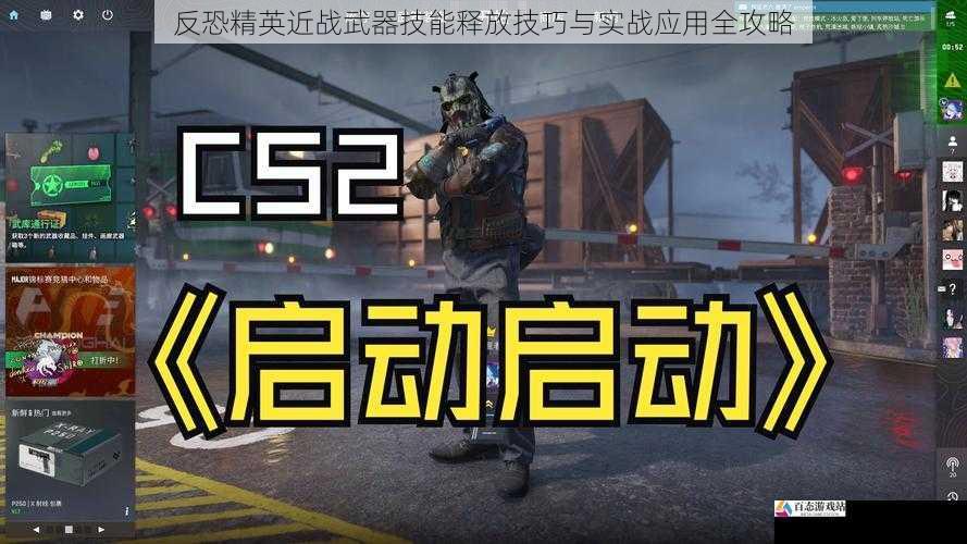 反恐精英近战武器技能释放技巧与实战应用全攻略