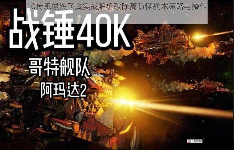 魔法门10传承酸液飞溅实战解析破除高防怪战术策略与操作技巧详解
