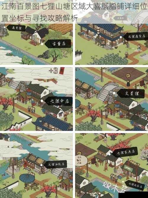 江南百景图七狸山塘区域大喜胭脂铺详细位置坐标与寻找攻略解析