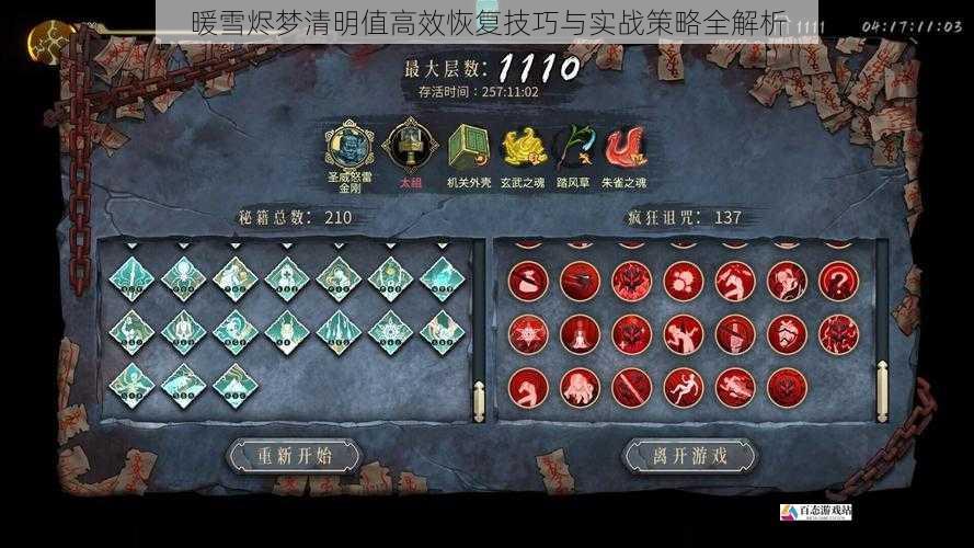 暖雪烬梦清明值高效恢复技巧与实战策略全解析