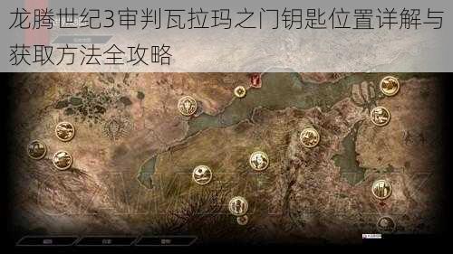 龙腾世纪3审判瓦拉玛之门钥匙位置详解与获取方法全攻略