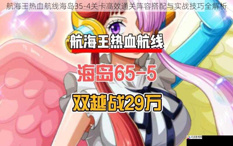 航海王热血航线海岛35-4关卡高效通关阵容搭配与实战技巧全解析