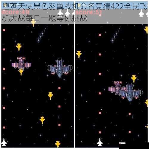 堕落天使黑色羽翼战机命名竞猜422全民飞机大战每日一题等你挑战